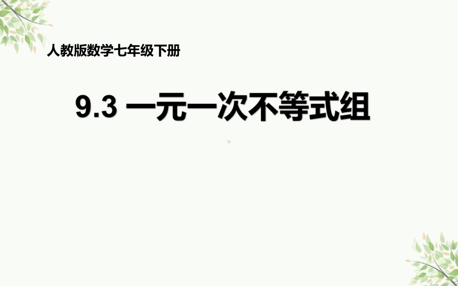 人教版数学七年级下册 9.3一元一次不等式组-课件.pptx_第1页