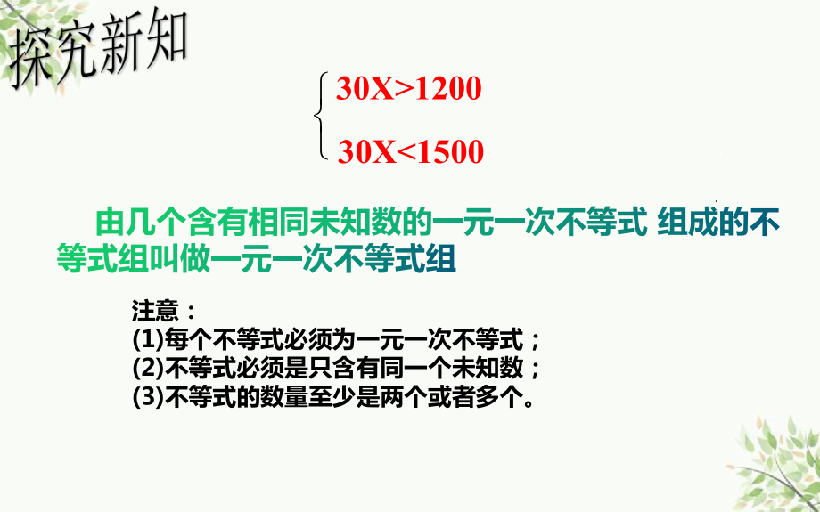 人教版数学七年级下册 9.3一元一次不等式组-课件.pptx_第3页