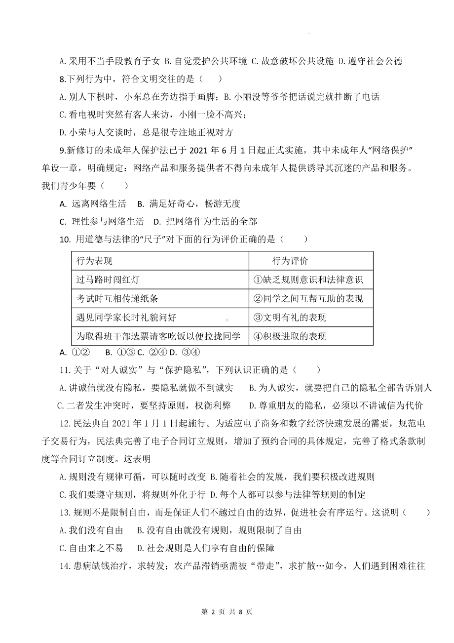 八年级上册《道德与法治》期中模拟试卷（Word版含答案）.docx_第2页