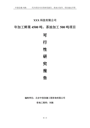 年加工鲜果4500吨、茶油加工500吨项目可行性研究报告写作模板定制代写.doc