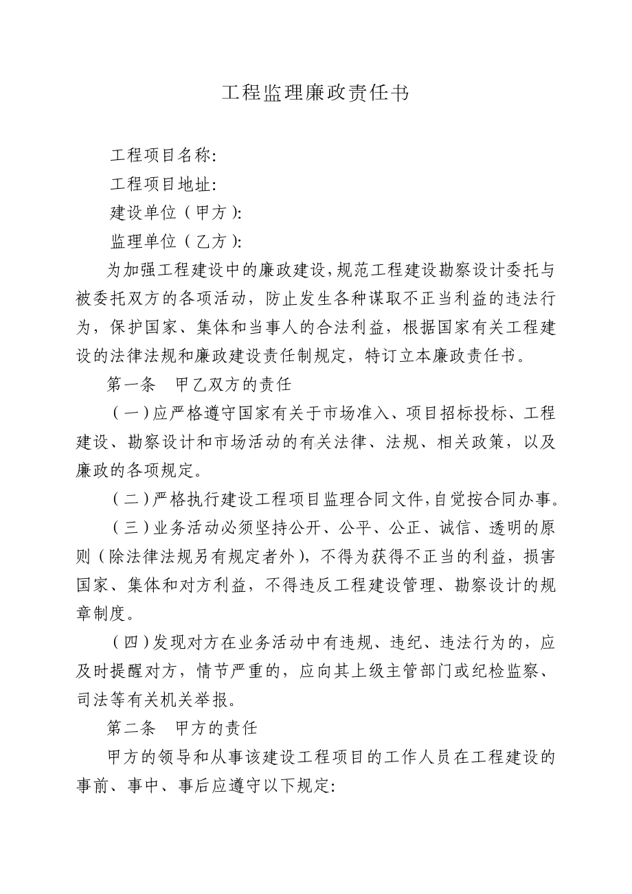 工程监理廉政责任书参考模板范本.doc_第1页