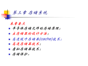 第3章 存储系统.ppt