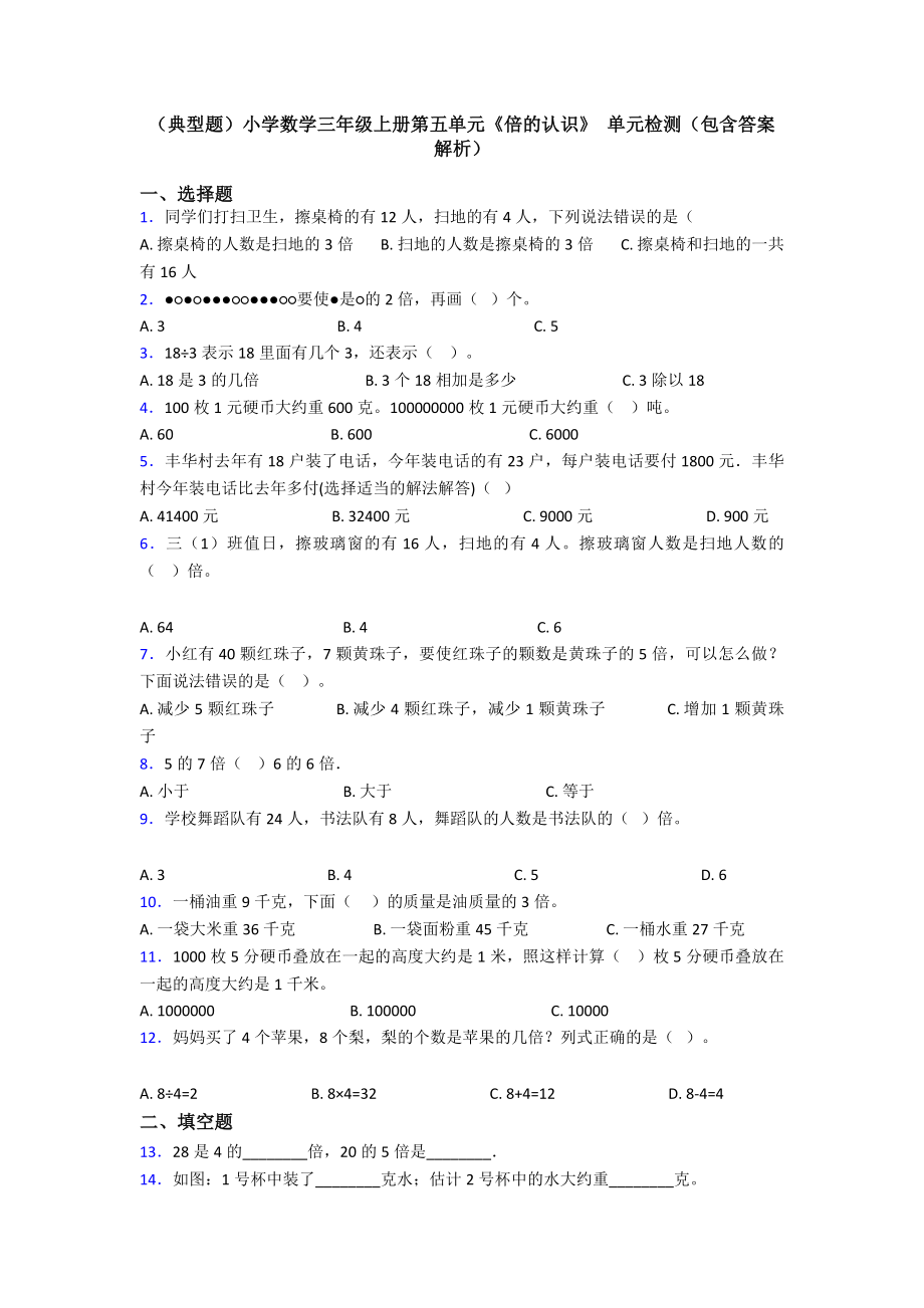 (典型题)小学数学三年级上册第五单元《倍的认识》-单元检测(包含答案解析).doc_第1页