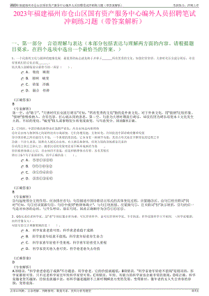 2023年福建福州市仓山区国有资产服务中心编外人员招聘笔试冲刺练习题（带答案解析）.pdf