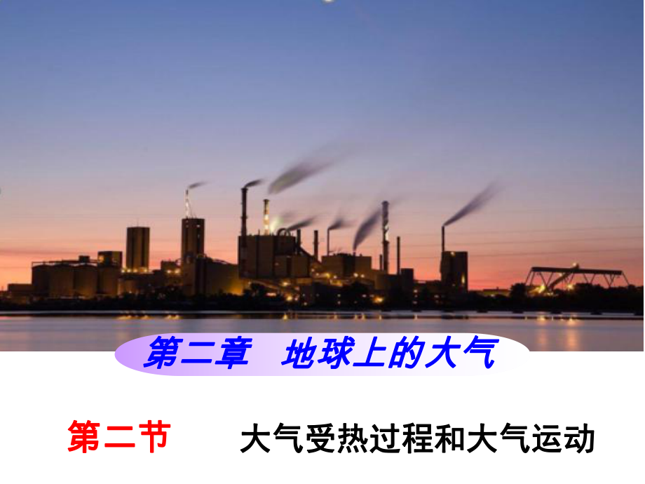 2.2大气受热过程和大气运动（第1课时）（共17张PPT）ppt课件-2023新人教版（2019）《高中地理》必修第一册.ppt_第2页