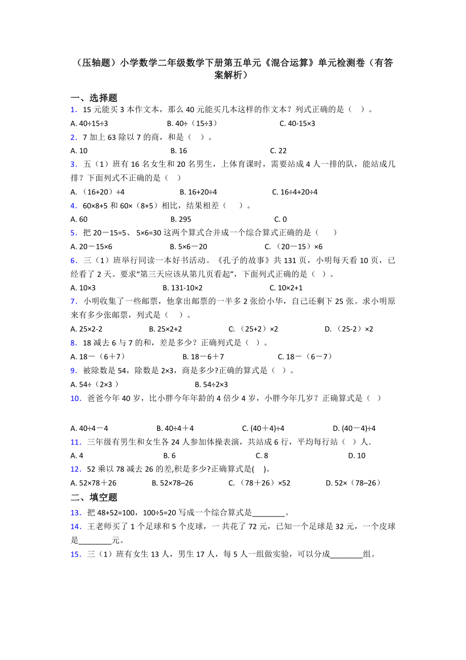 (压轴题)小学数学二年级数学下册第五单元《混合运算》单元检测卷(有答案解析).doc_第1页