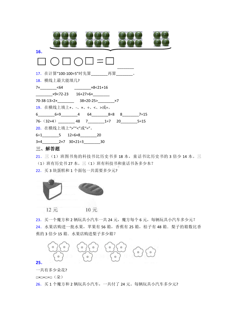 (压轴题)小学数学二年级数学下册第五单元《混合运算》单元检测卷(有答案解析).doc_第2页