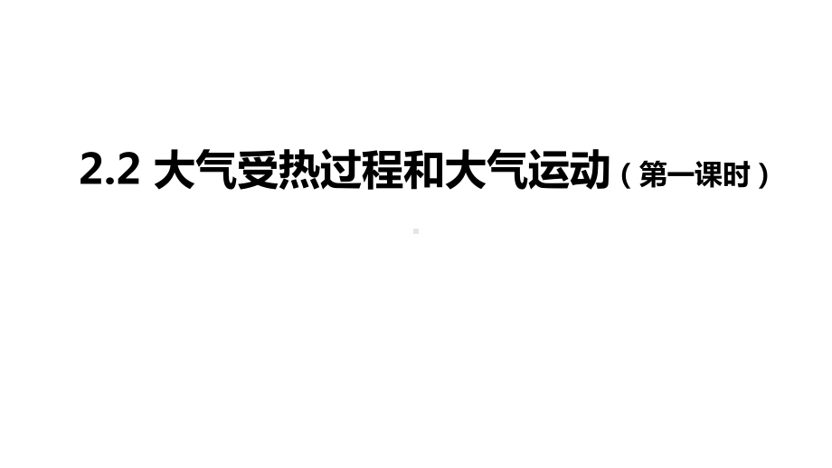 2.2大气受热过程和大气运动(第一课时)ppt课件-2023新人教版（2019）《高中地理》必修第一册.pptx_第1页