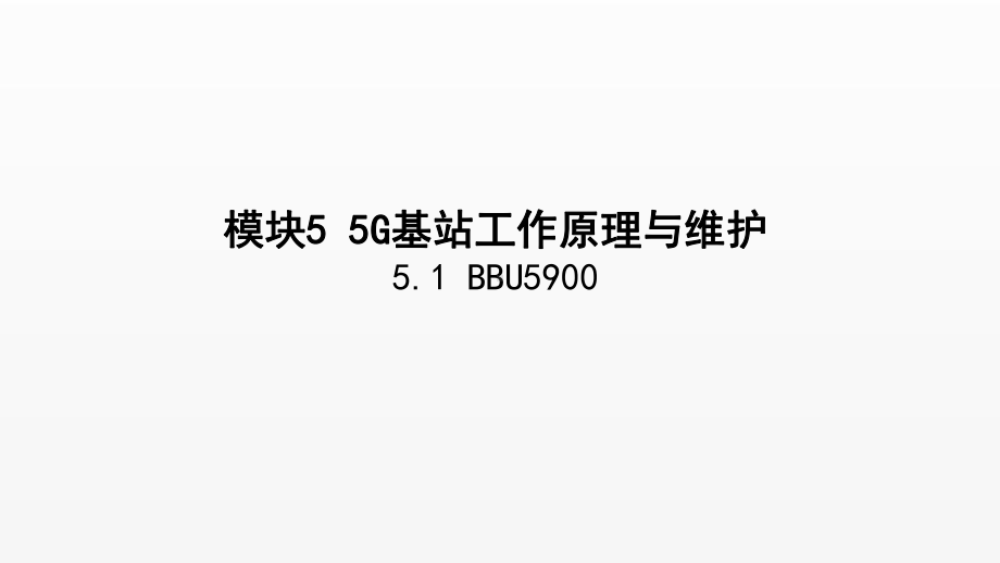 《5G技术与应用》课件项目5.1BBU5900.pptx_第1页