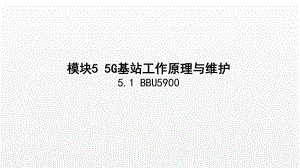 《5G技术与应用》课件项目5.1BBU5900.pptx