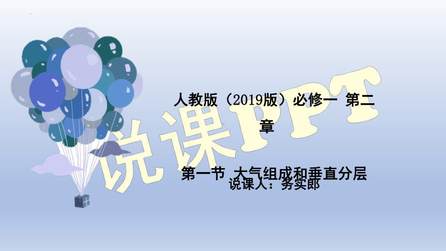 2.1 大气成分与垂直分层 说课 ppt课件 -2023新人教版（2019）《高中地理》必修第一册.pptx_第1页