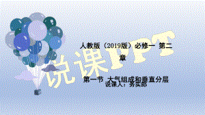 2.1 大气成分与垂直分层 说课 ppt课件 -2023新人教版（2019）《高中地理》必修第一册.pptx