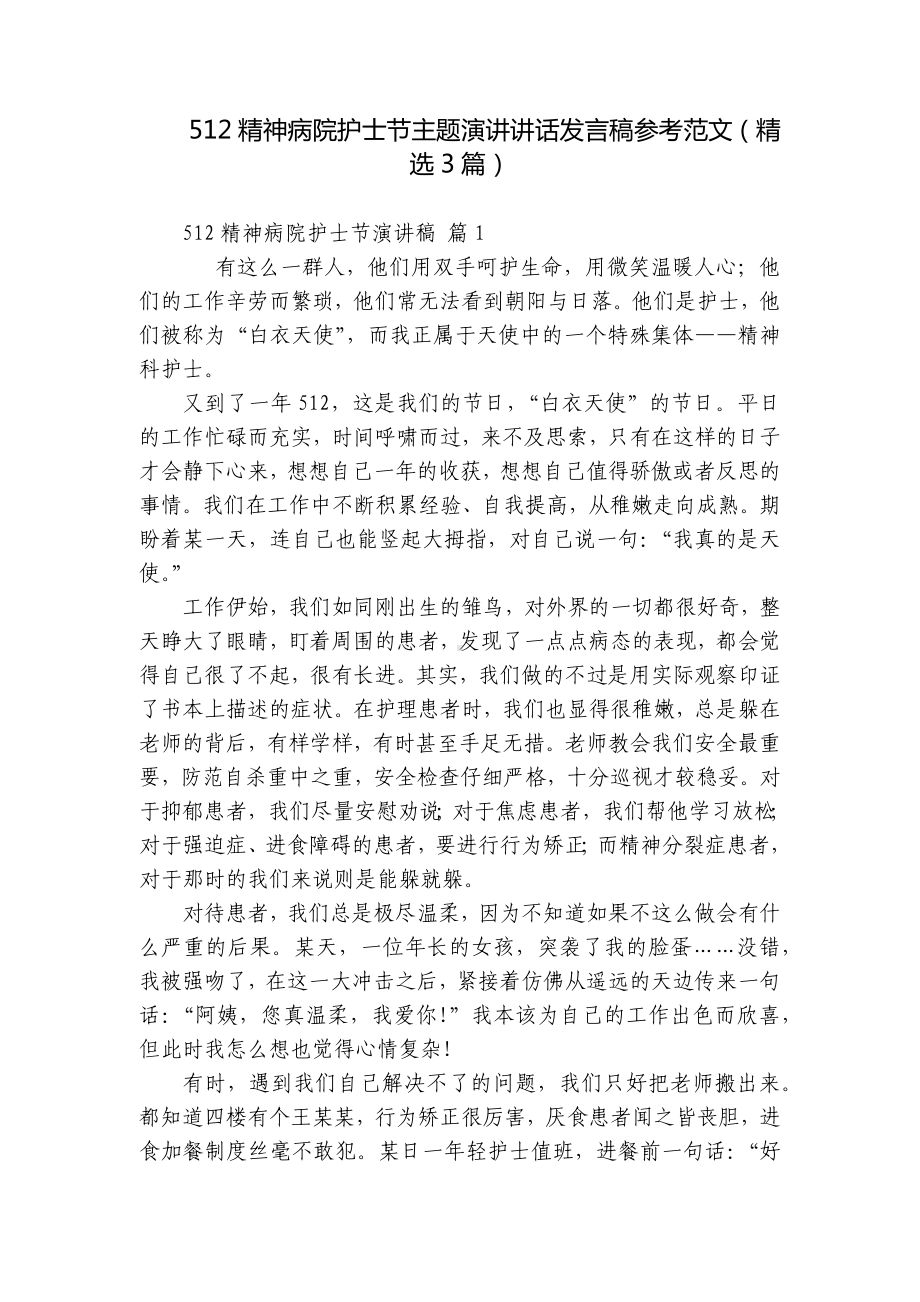 512精神病院护士节主题演讲讲话发言稿参考范文（精选3篇）.docx_第1页