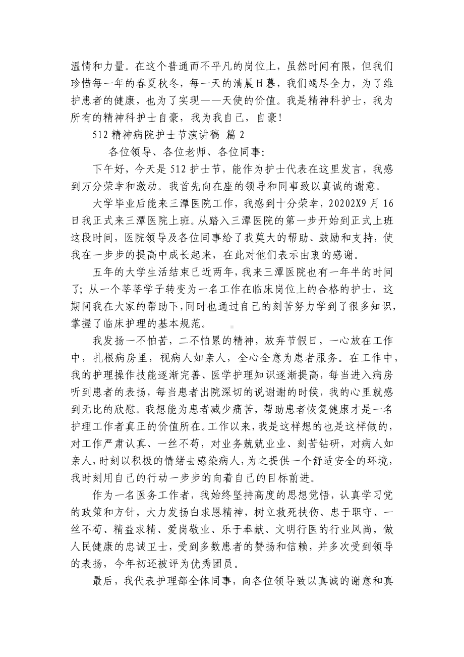 512精神病院护士节主题演讲讲话发言稿参考范文（精选3篇）.docx_第3页