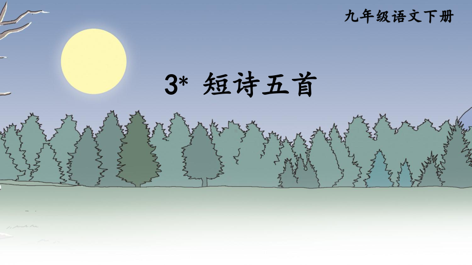 第3课《月夜》ppt课件 (j12x共17页）-（部）统编版九年级下册《语文》.pptx_第1页