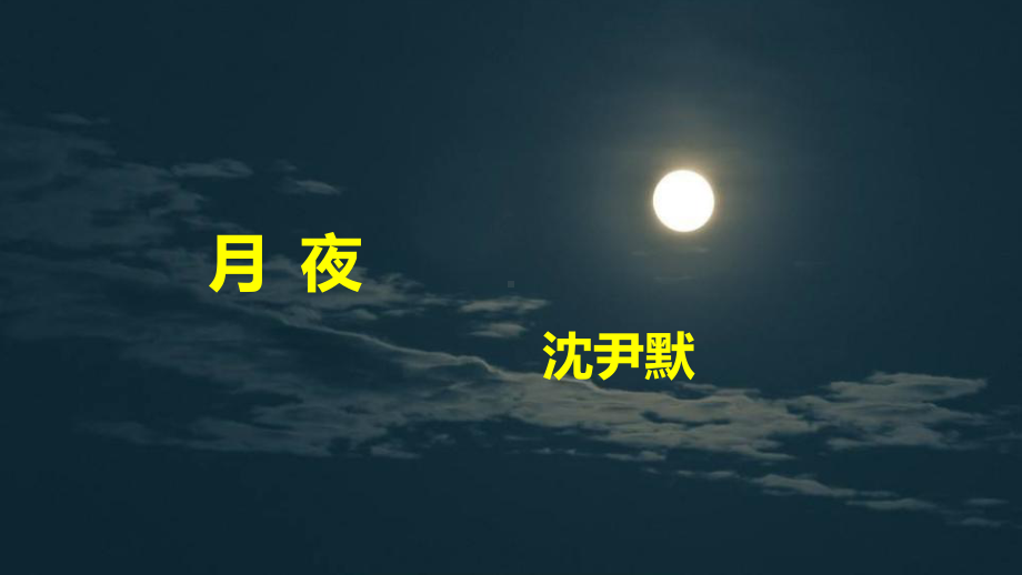 第3课《月夜》ppt课件 (j12x共17页）-（部）统编版九年级下册《语文》.pptx_第2页