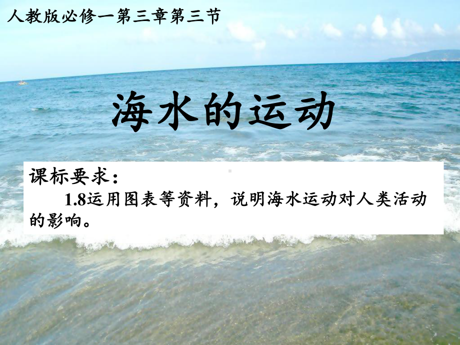 3.3 海水的运动 ppt课件 (j12x共45页）-2023新人教版（2019）《高中地理》必修第一册.ppt_第2页