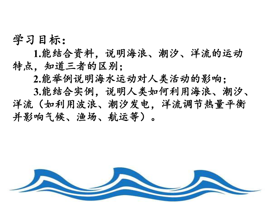 3.3 海水的运动 ppt课件 (j12x共45页）-2023新人教版（2019）《高中地理》必修第一册.ppt_第3页