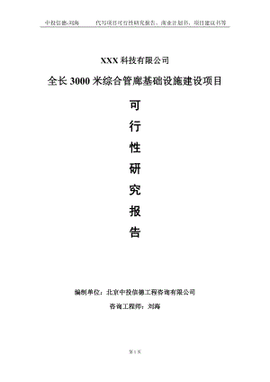 全长3000米综合管廊基础设施建设项目可行性研究报告写作模板定制代写.doc