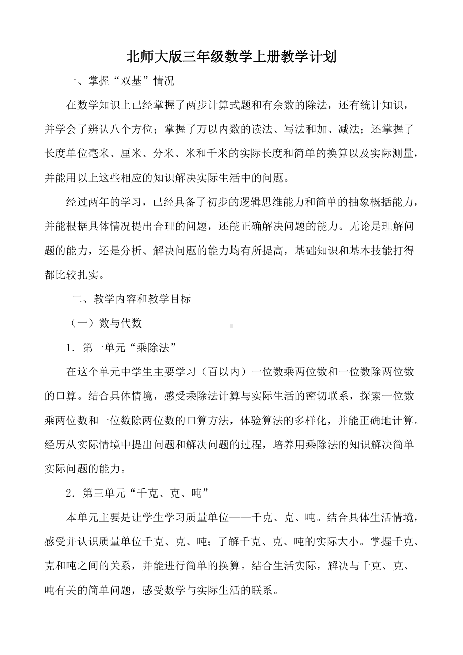 (北师大版)三年级数学上册教学计划(六篇).doc_第2页