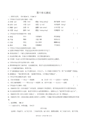 (人教版部编版)初中语文七下第六单元测试.doc