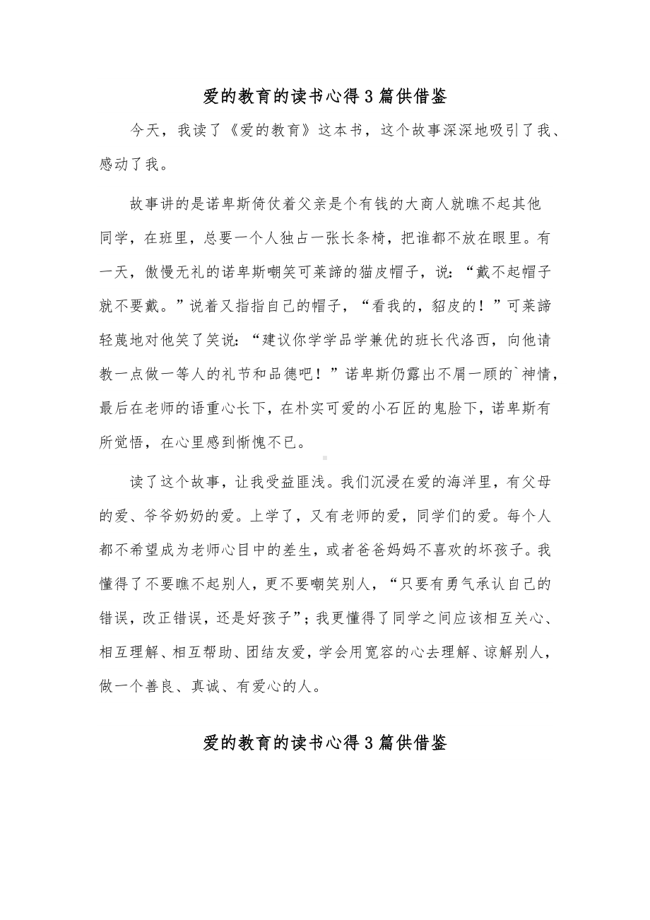 爱的教育的读书心得3篇供借鉴.docx_第1页