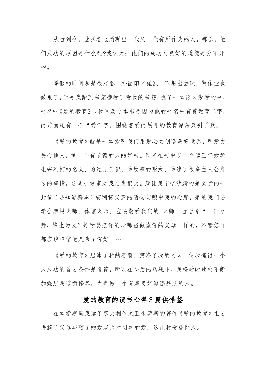 爱的教育的读书心得3篇供借鉴.docx_第2页