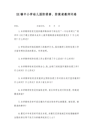 XX镇中小学幼儿园防侵害防欺凌教师问卷.docx