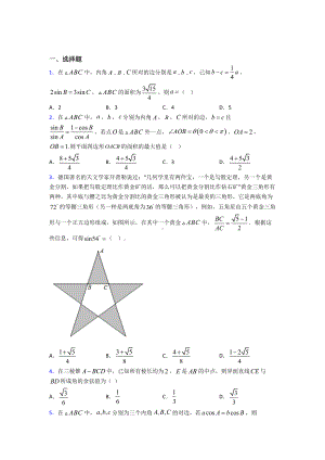 (压轴题)高中数学必修五第二章《解三角形》检测(包含答案解析).doc