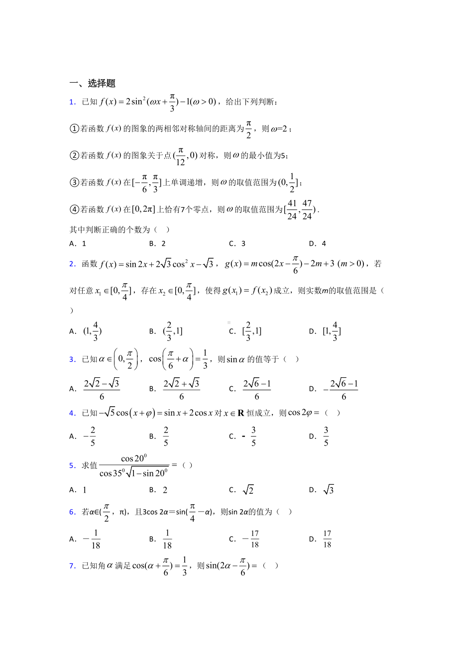 (典型题)高中数学必修四第三章《三角恒等变形》测试卷(包含答案解析).doc_第1页