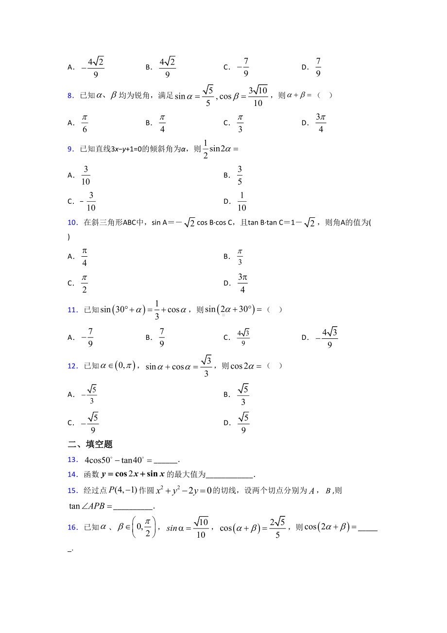 (典型题)高中数学必修四第三章《三角恒等变形》测试卷(包含答案解析).doc_第2页