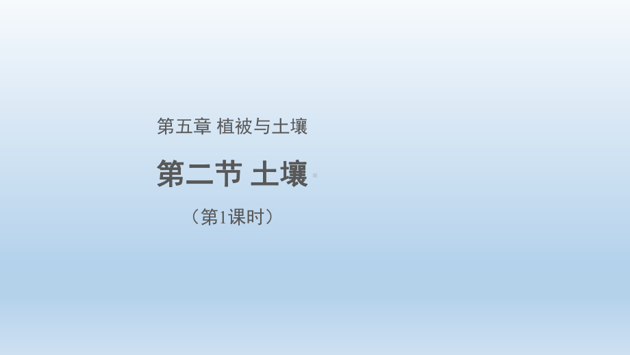 5.1土壤（第1课时）（共18张PPT）ppt课件-2023新人教版（2019）《高中地理》必修第一册.pptx_第1页