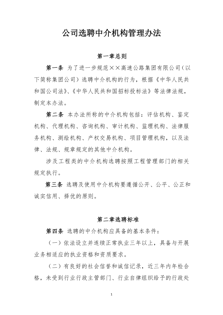 公司选聘中介机构管理办法参考模板范本.doc_第1页