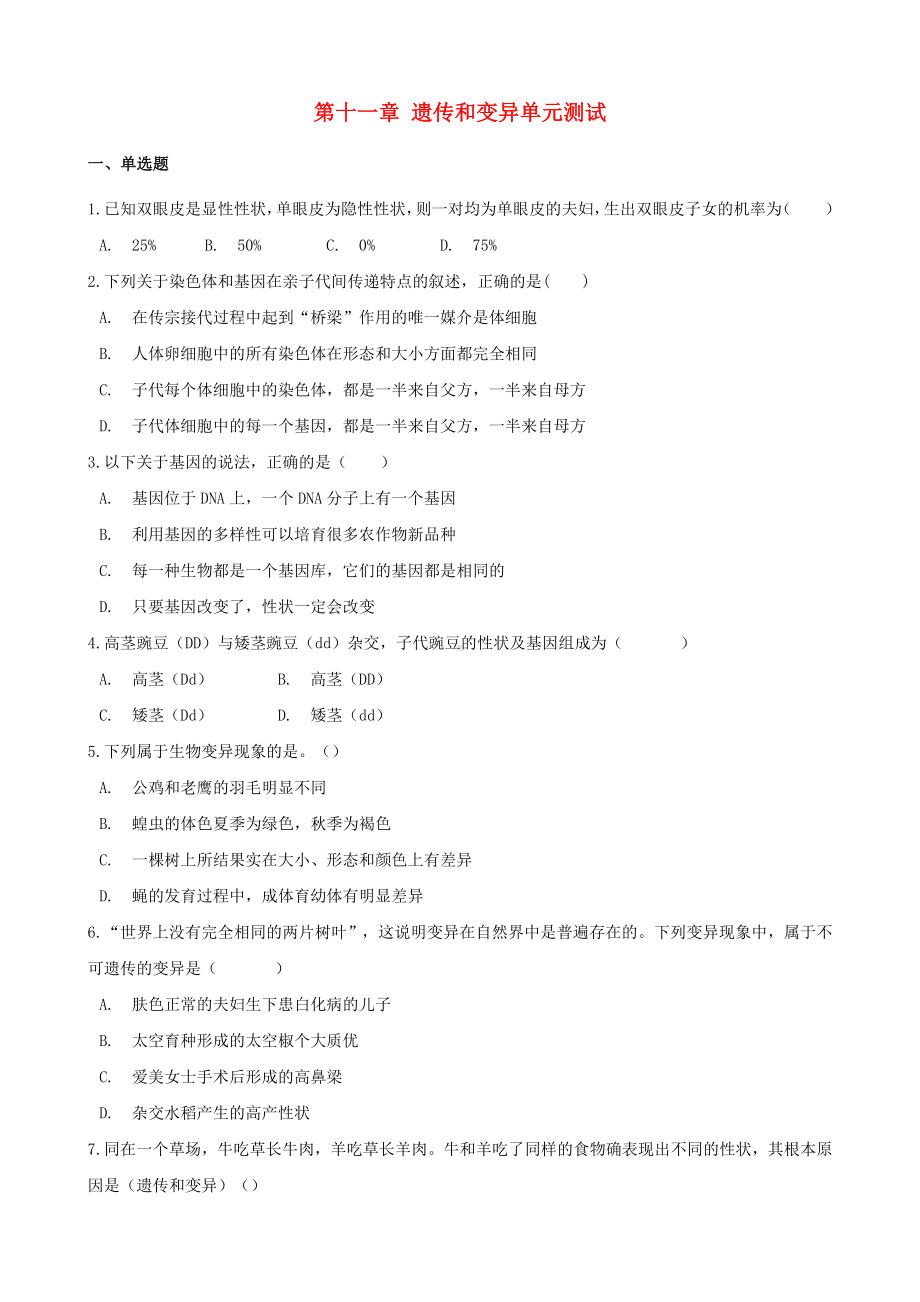 (北京专版)八年级生物上册第十一章遗传和变异单元测试(含解析).docx_第1页