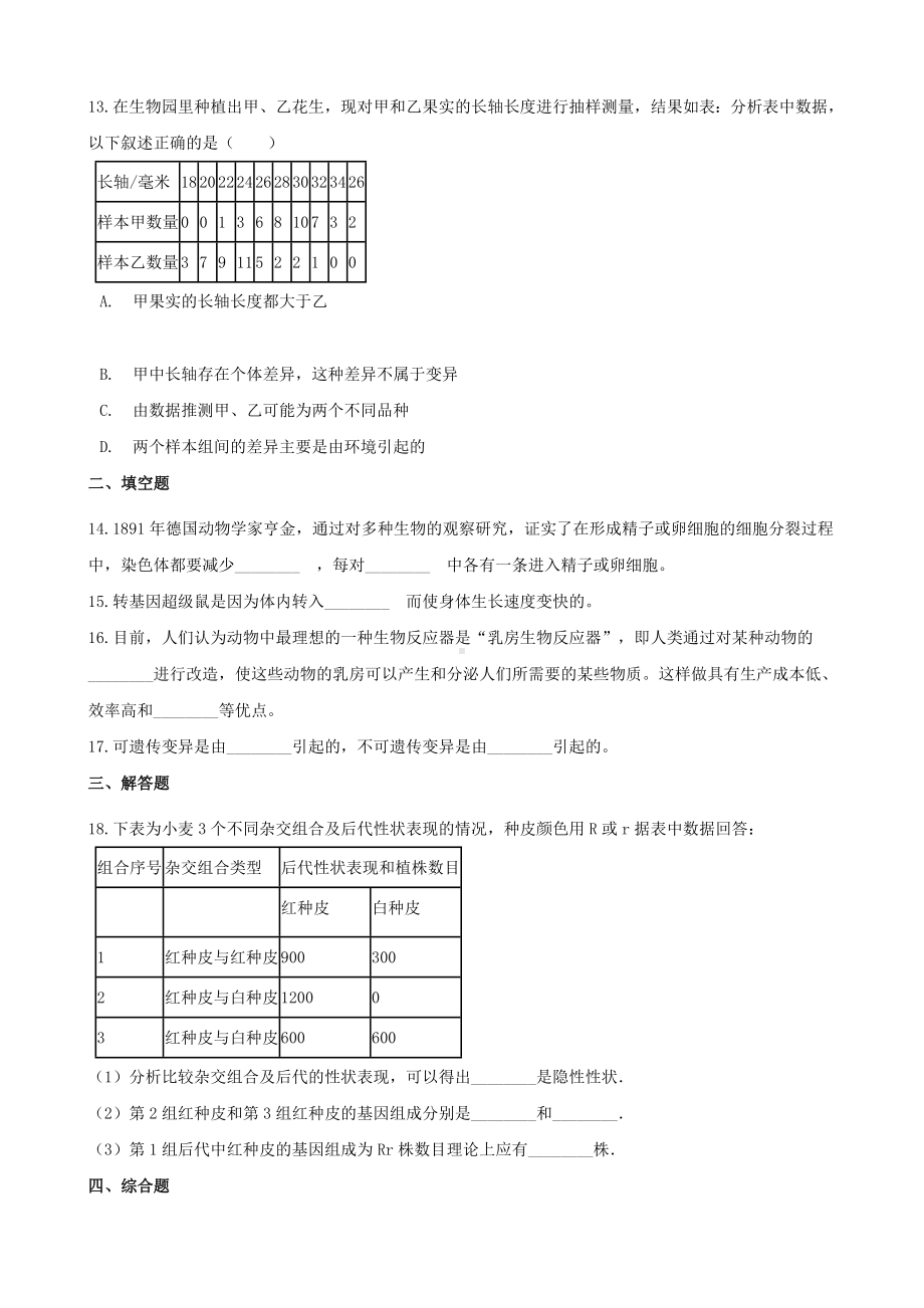 (北京专版)八年级生物上册第十一章遗传和变异单元测试(含解析).docx_第3页