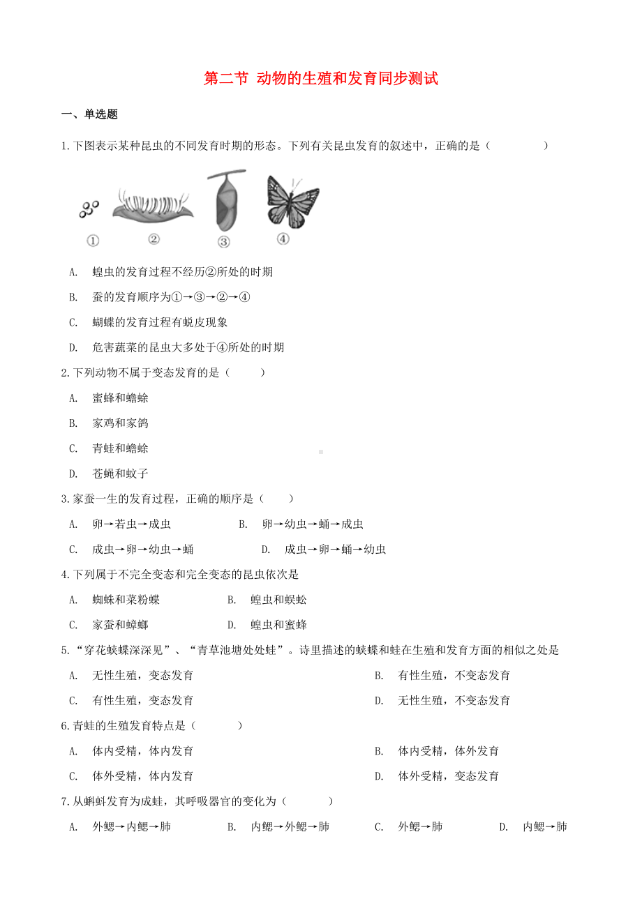 (北京专版)八年级生物上册第十章生物的生殖和发育第二节动物的生殖和发育同步测试(含解析).docx_第1页