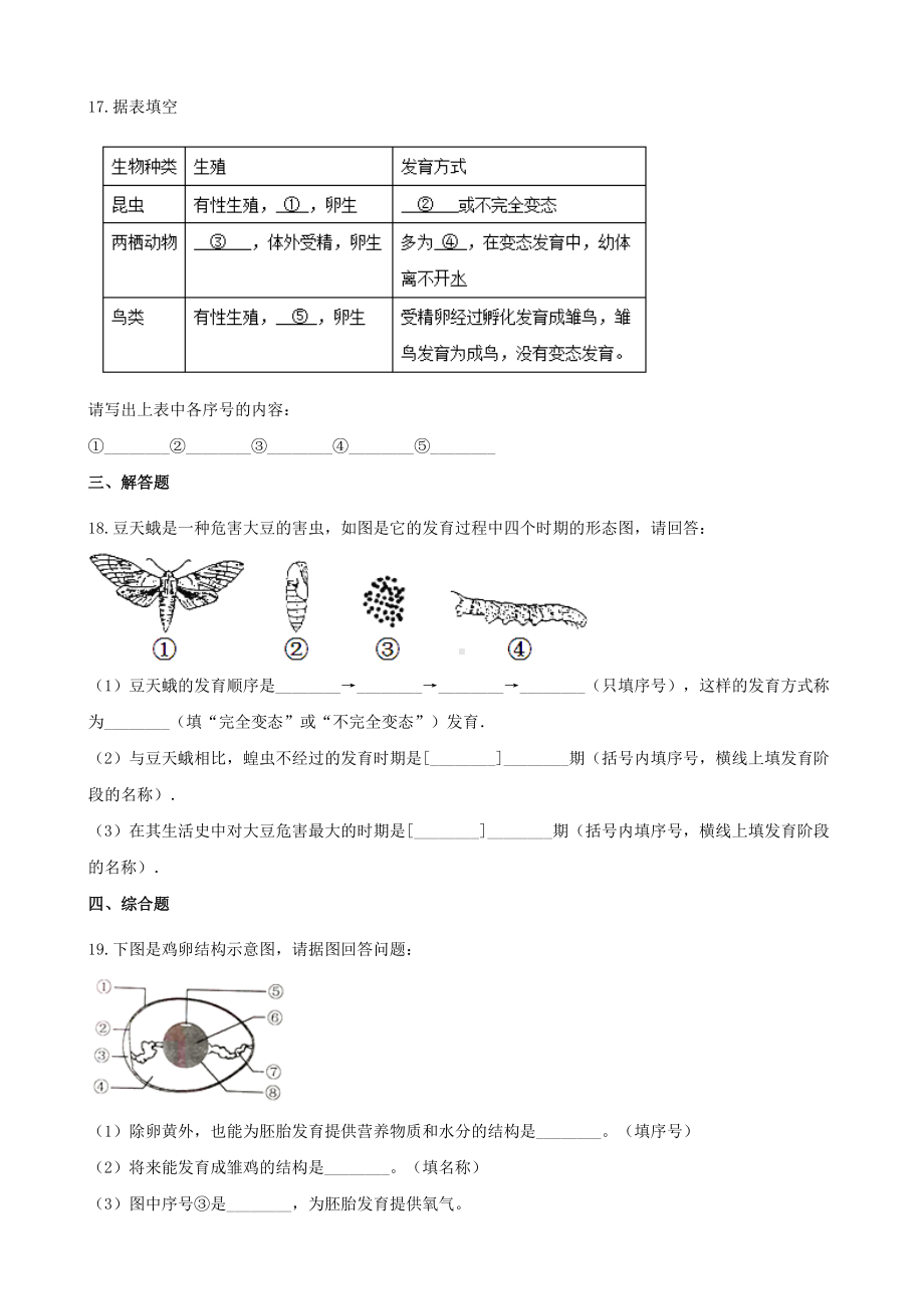 (北京专版)八年级生物上册第十章生物的生殖和发育第二节动物的生殖和发育同步测试(含解析).docx_第3页