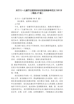 关于六一儿童节主题演讲讲话发言稿参考范文500字（精选27篇）.docx