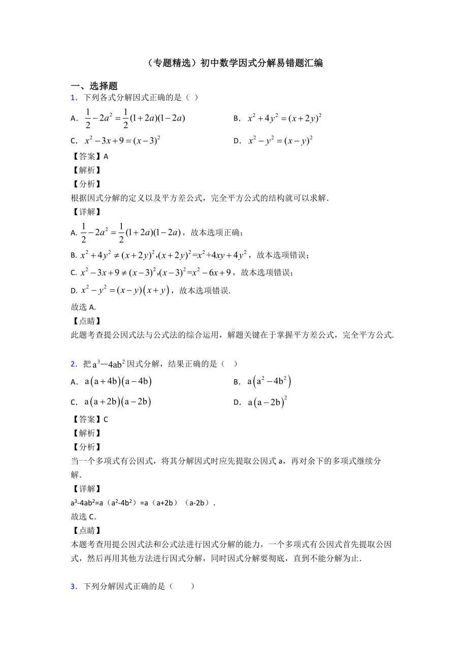 (专题精选)初中数学因式分解易错题汇编.doc_第1页