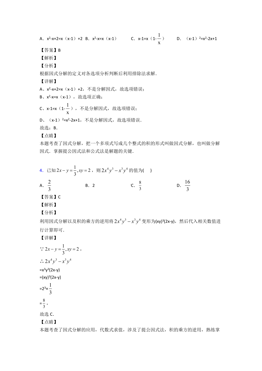 (专题精选)初中数学因式分解易错题汇编.doc_第2页