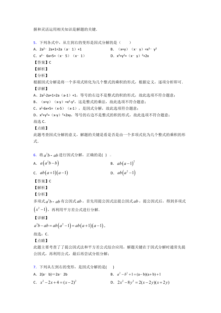 (专题精选)初中数学因式分解易错题汇编.doc_第3页