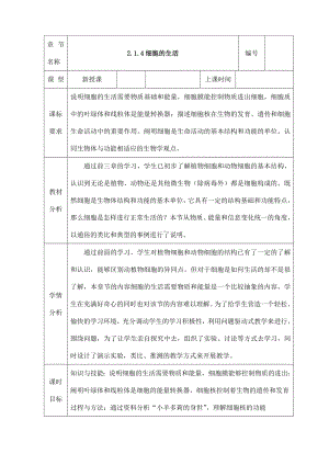 (名师整理)最新人教版生物7年级上册第2单元第1章第4节《细胞的生活》市优质课一等奖教案(含教学反思).doc