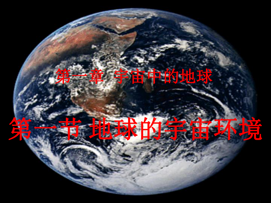 1.1 地球的宇宙环境 ppt课件-2023新人教版（2019）《高中地理》必修第一册.ppt_第1页