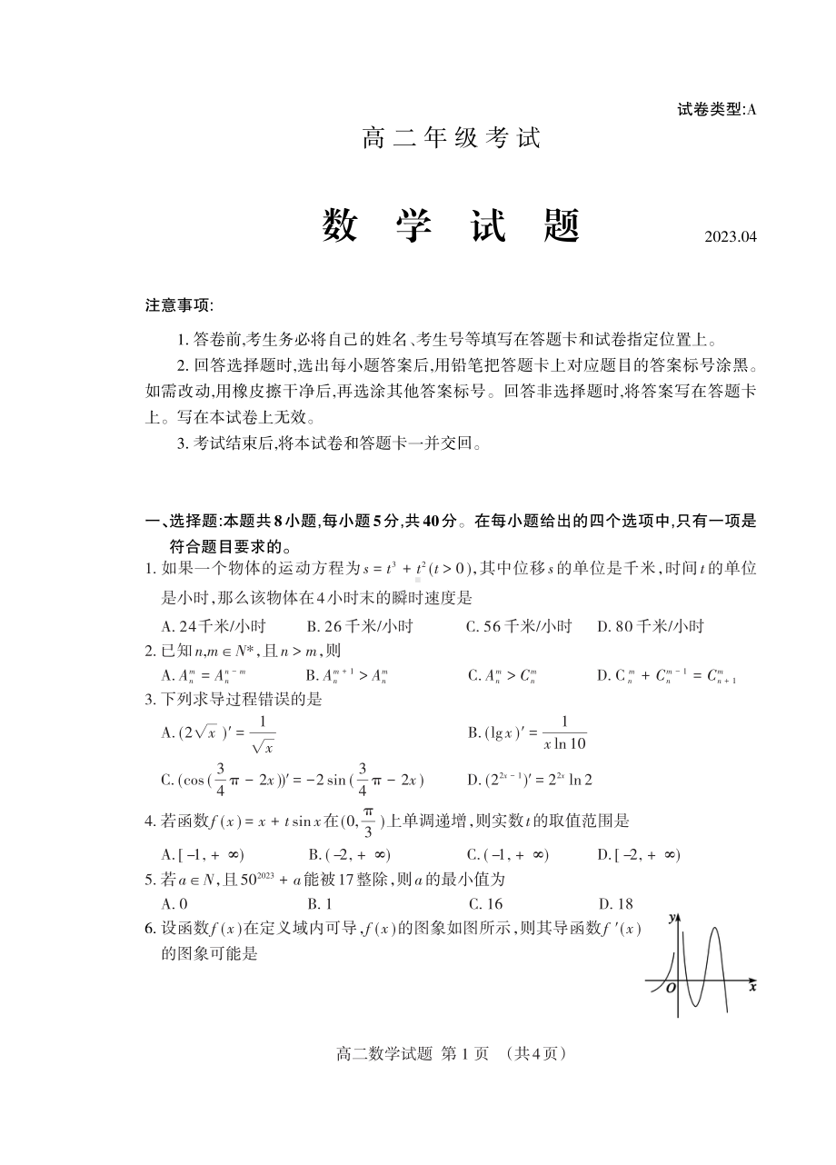 山东省泰安市2022-2023高二下学期期中考试数学试卷+答案.pdf_第1页