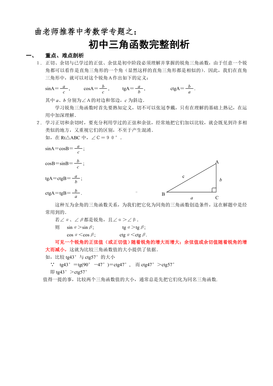 (完整)初中三角函数基础知识完整剖析(全).doc_第1页