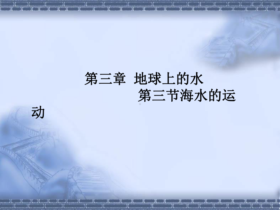 3.3海水的运动教学ppt课件 (j12x）-2023新人教版（2019）《高中地理》必修第一册.pptx_第1页