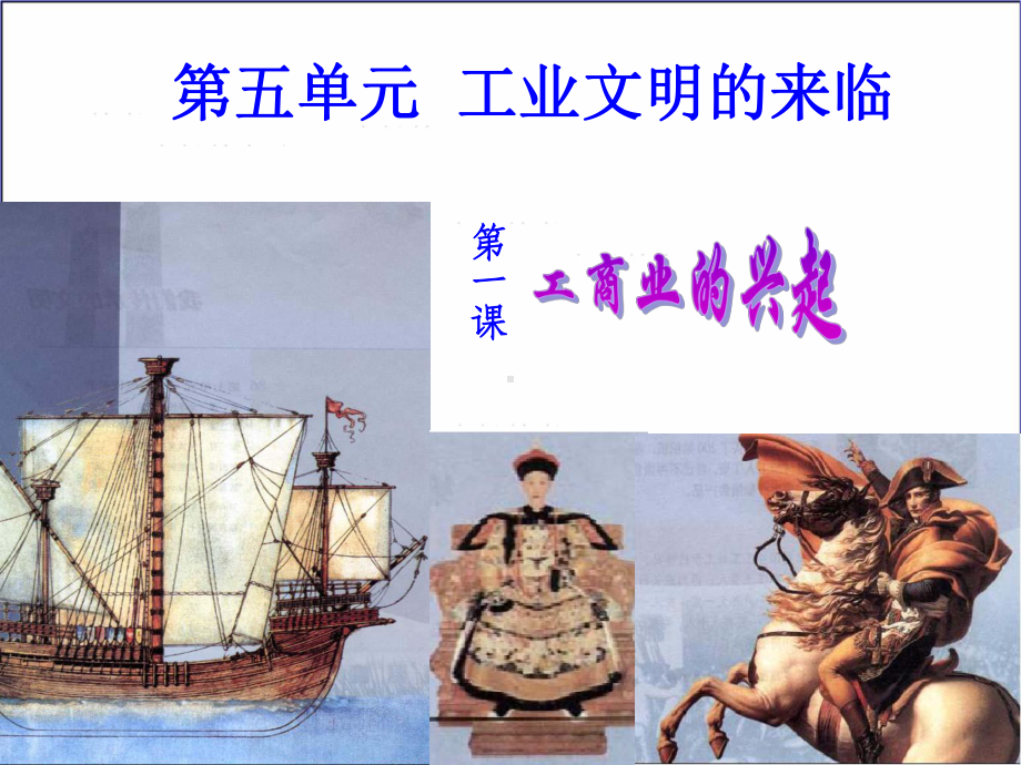 第五单元第一课：工商业的兴起.ppt_第1页