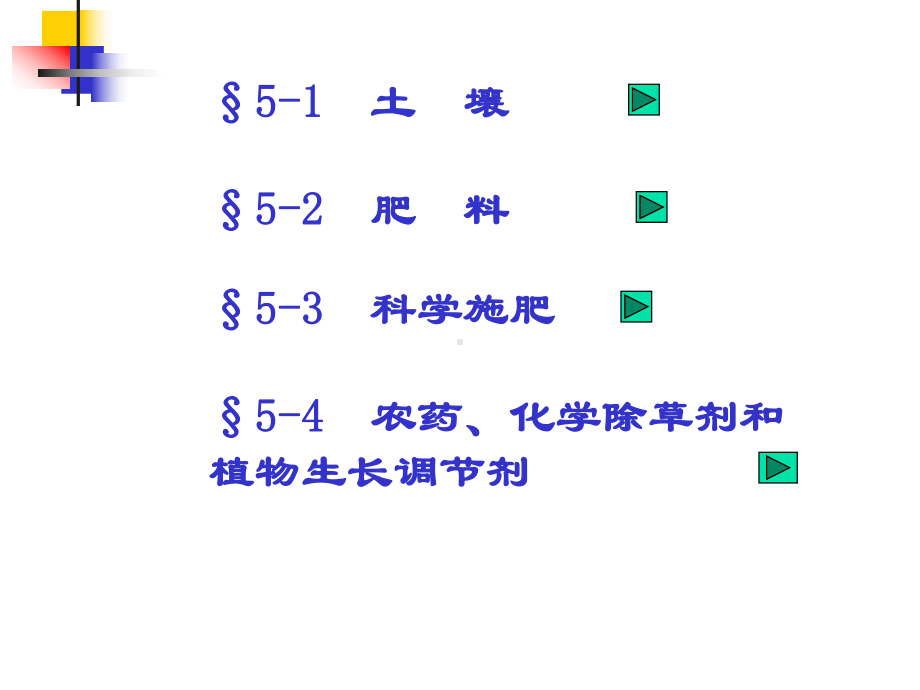 第五章-化学与农业.ppt_第2页