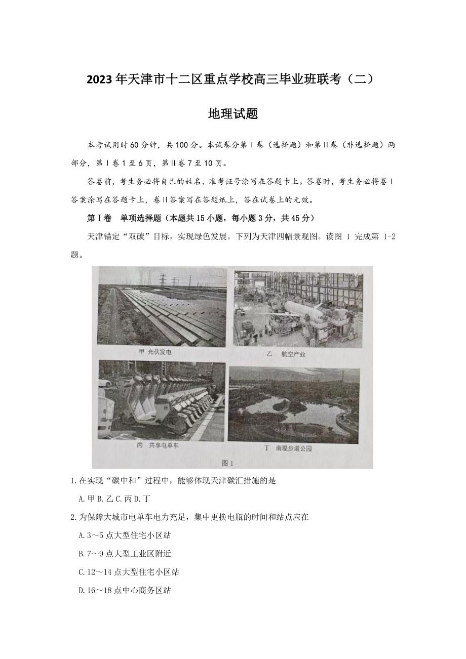 2023届天津市十二区重点学校高三毕业班联考(二)地理试卷及答案.pdf_第1页