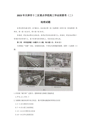 2023届天津市十二区重点学校高三毕业班联考(二)地理试卷及答案.pdf